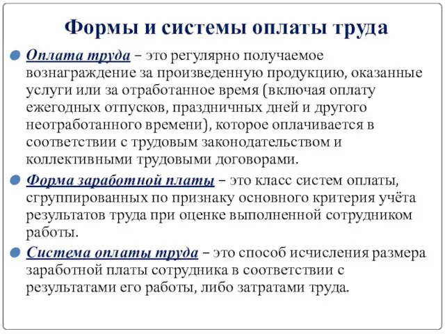 Формы и системы оплаты труда Оплата труда – это регулярно получаемое вознаграждение