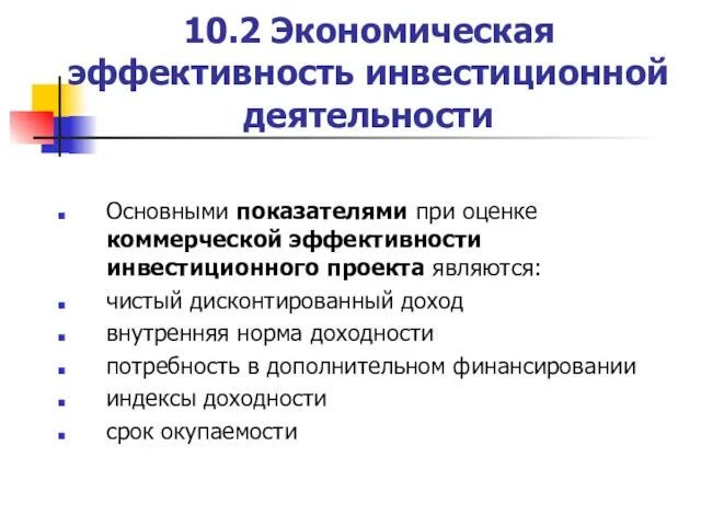 10.2 Экономическая эффективность инвестиционной деятельности Основными показателями при оценке коммерческой эффективности инвестиционного