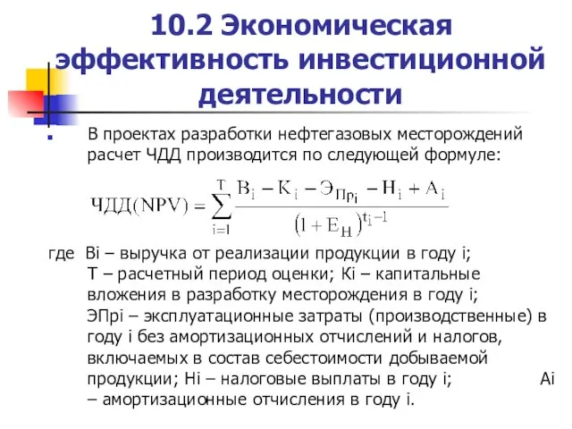 10.2 Экономическая эффективность инвестиционной деятельности В проектах разработки нефтегазовых месторождений расчет ЧДД