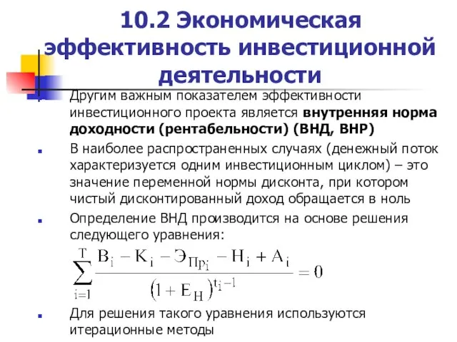 10.2 Экономическая эффективность инвестиционной деятельности Другим важным показателем эффективности инвестиционного проекта является