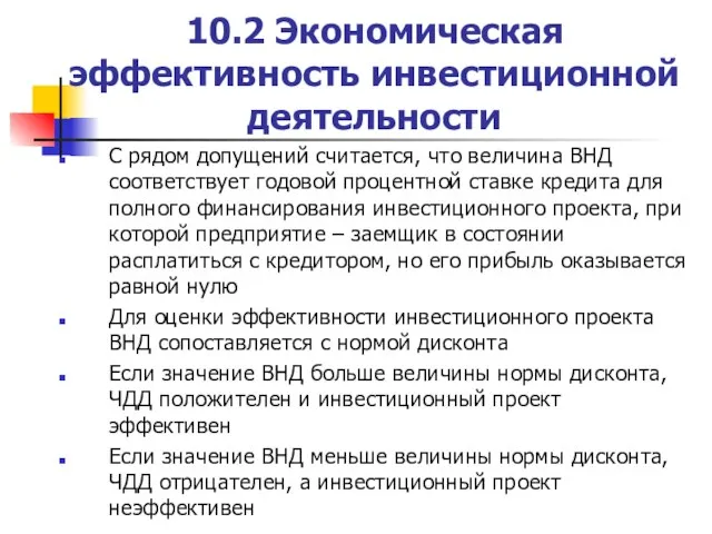 10.2 Экономическая эффективность инвестиционной деятельности С рядом допущений считается, что величина ВНД