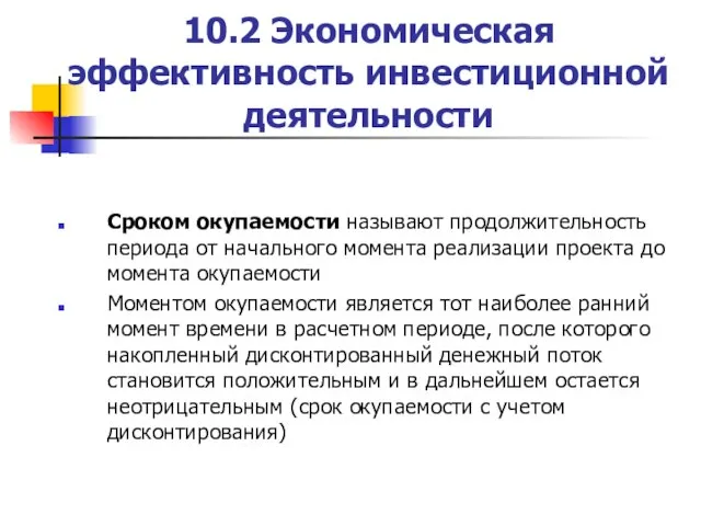 10.2 Экономическая эффективность инвестиционной деятельности Сроком окупаемости называют продолжительность периода от начального