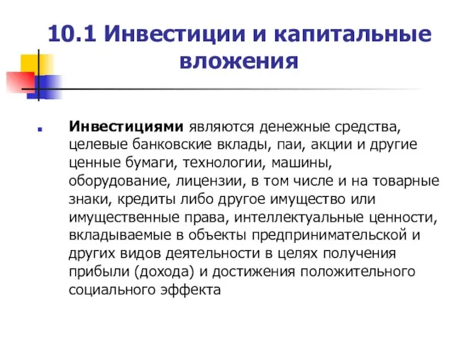 10.1 Инвестиции и капитальные вложения Инвестициями являются денежные средства, целевые банковские вклады,