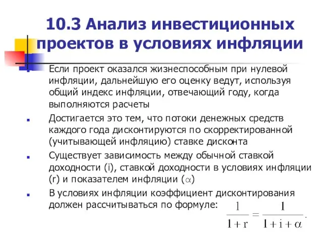 10.3 Анализ инвестиционных проектов в условиях инфляции Если проект оказался жизнеспособным при