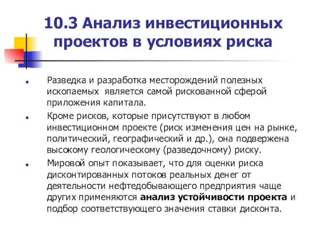 10.3 Анализ инвестиционных проектов в условиях риска Разведка и разработка месторождений полезных