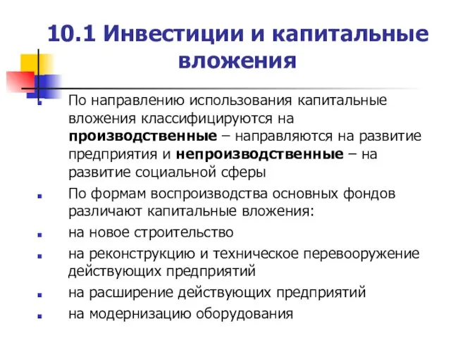 10.1 Инвестиции и капитальные вложения По направлению использования капитальные вложения классифицируются на