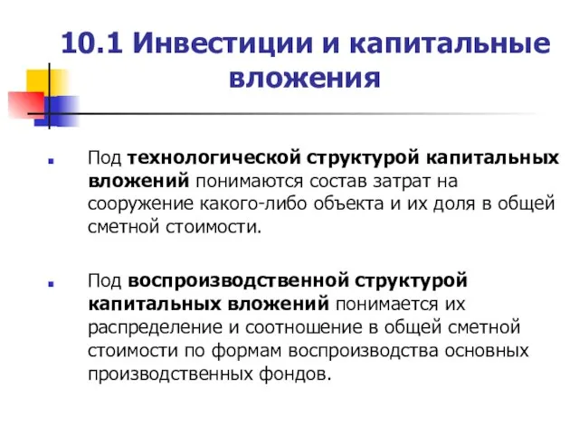 10.1 Инвестиции и капитальные вложения Под технологической структурой капитальных вложений понимаются состав