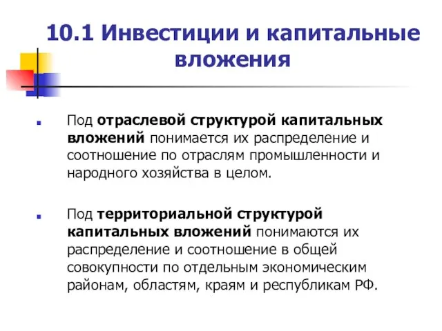 10.1 Инвестиции и капитальные вложения Под отраслевой структурой капитальных вложений понимается их