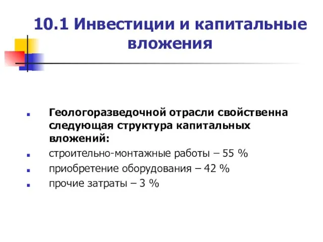 10.1 Инвестиции и капитальные вложения Геологоразведочной отрасли свойственна следующая структура капитальных вложений: