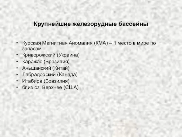 Крупнейшие железорудные бассейны Курская Магнитная Аномалия (КМА) – 1 место в мире