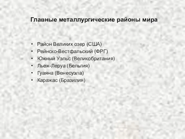 Главные металлургические районы мира Район Великих озер (США) Рейнско-Вестфальский (ФРГ) Южный Уэльс