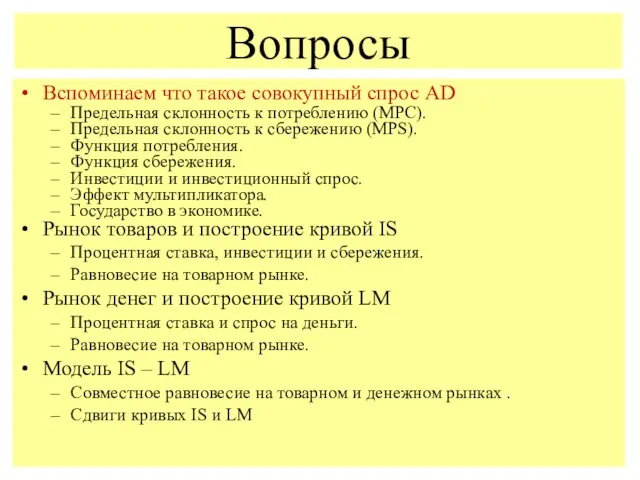 Вспоминаем что такое совокупный спрос АD Предельная склонность к потреблению (MPC). Предельная