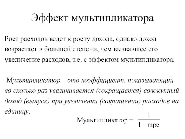 Эффект мультипликатора Рост расходов ведет к росту дохода, однако доход возрастает в