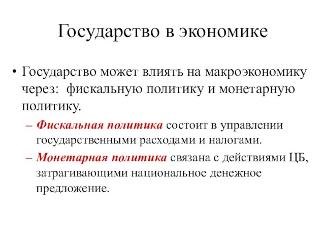 Государство в экономике Государство может влиять на макроэкономику через: фискальную политику и