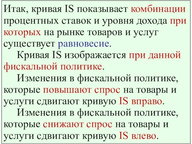 Итак, кривая IS показывает комбинации процентных ставок и уровня дохода при которых