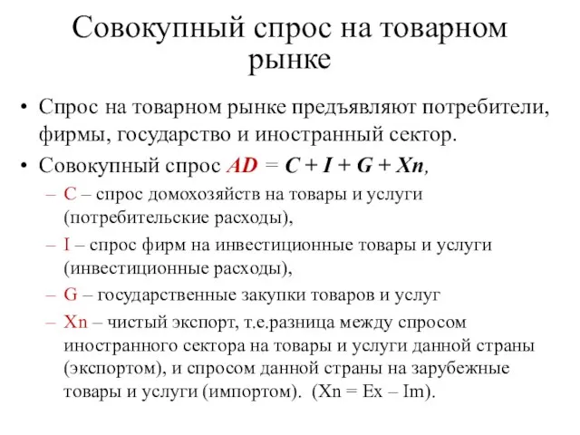 Совокупный спрос на товарном рынке Спрос на товарном рынке предъявляют потребители, фирмы,