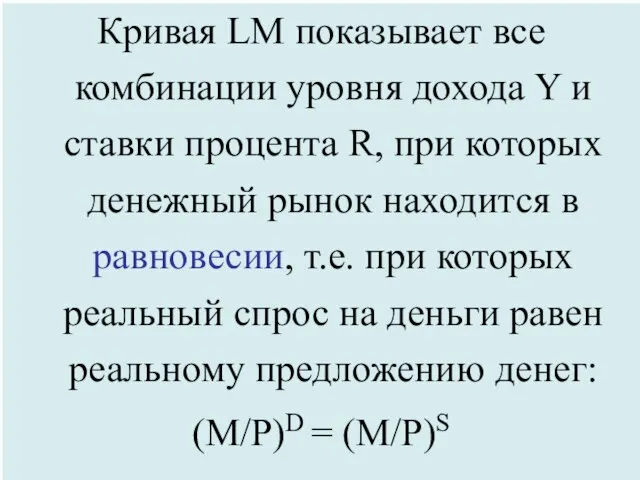 Кривая LM показывает все комбинации уровня дохода Y и ставки процента R,