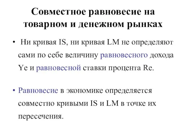 Совместное равновесие на товарном и денежном рынках Ни кривая IS, ни кривая