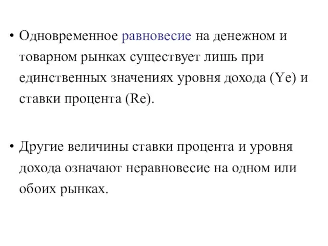 Одновременное равновесие на денежном и товарном рынках существует лишь при единственных значениях