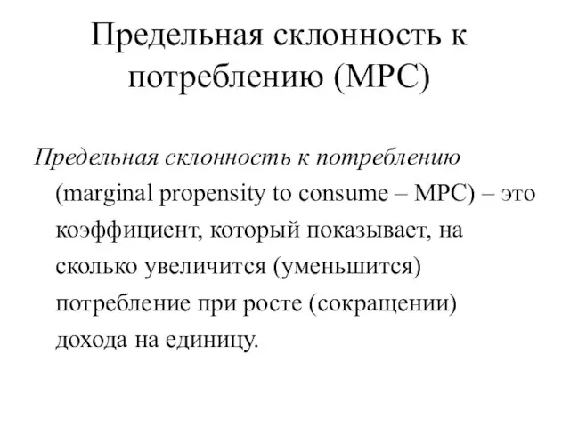 Предельная склонность к потреблению (marginal propensity to consume – MPC) – это