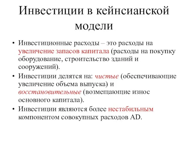 Инвестиции в кейнсианской модели Инвестиционные расходы – это расходы на увеличение запасов