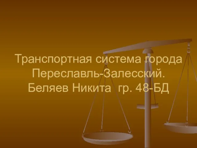 Транспортная система города Переславль-Залесский. Беляев Никита гр. 48-БД