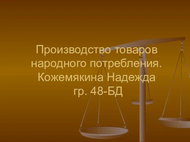 Производство товаров народного потребления. Кожемякина Надежда гр. 48-БД