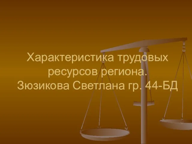 Характеристика трудовых ресурсов региона. Зюзикова Светлана гр. 44-БД