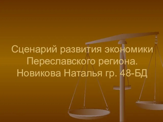 Сценарий развития экономики Переславского региона. Новикова Наталья гр. 48-БД