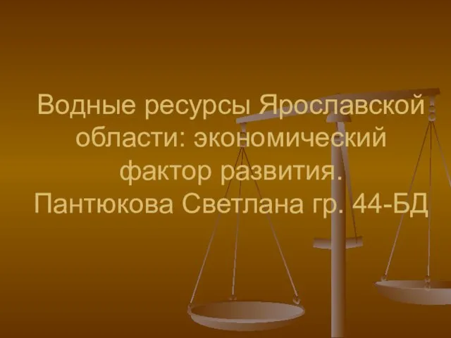 Водные ресурсы Ярославской области: экономический фактор развития. Пантюкова Светлана гр. 44-БД