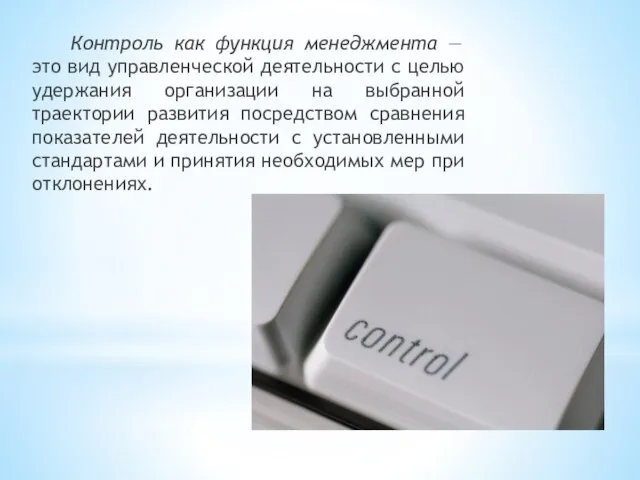 Контроль как функция менеджмента — это вид управленческой деятельности с целью удержания