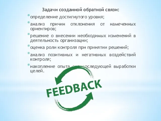 Задачи созданной обратной связи: определение достигнутого уровня; анализ причин отклонения от намеченных