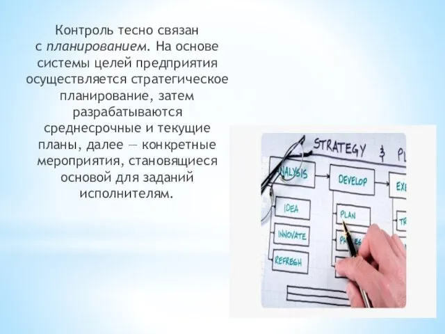 Контроль тесно связан с планированием. На основе системы целей предприятия осуществляется стратегическое