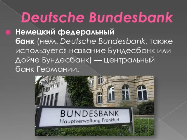 Deutsche Bundesbank Немецкий федеральный банк (нем. Deutsche Bundesbank, также используется название Бундесбанк