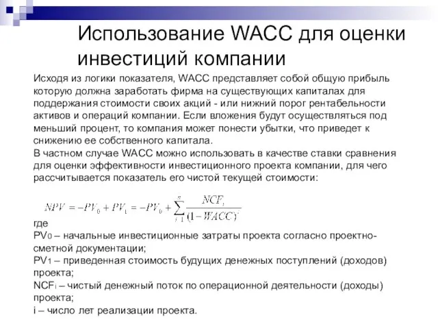 Использование WACC для оценки инвестиций компании Исходя из логики показателя, WACC представляет