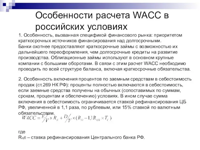 Особенности расчета WACC в российских условиях 1. Особенность, вызванная спецификой финансового рынка: