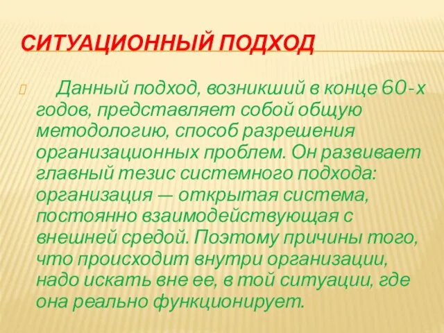 Ситуационный подход Данный подход, возникший в конце 60-х годов, представляет собой общую