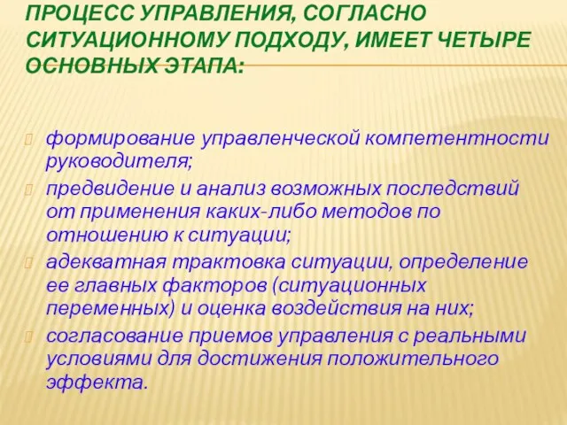 Процесс управления, согласно ситуационному подходу, имеет четыре основных этапа: формирование управленческой компетентности