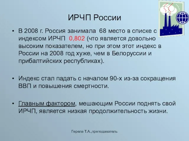 Герела Т.А.,преподаватель ИРЧП России В 2008 г. Россия занимала 68 место в