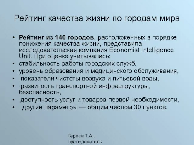 Герела Т.А.,преподаватель Рейтинг качества жизни по городам мира Рейтинг из 140 городов,