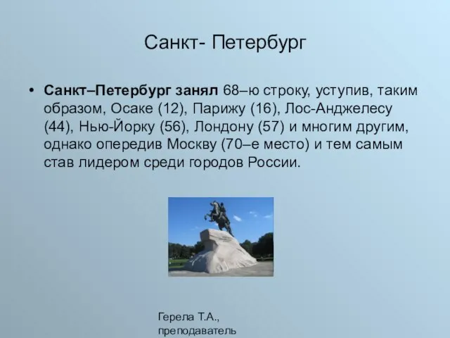 Герела Т.А.,преподаватель Санкт- Петербург Санкт–Петербург занял 68–ю строку, уступив, таким образом, Осаке