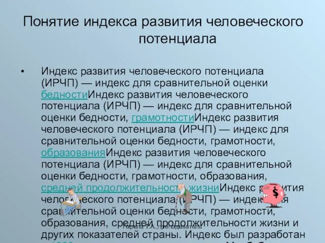 Герела Т.А.,преподаватель Понятие индекса развития человеческого потенциала Индекс развития человеческого потенциала (ИРЧП)