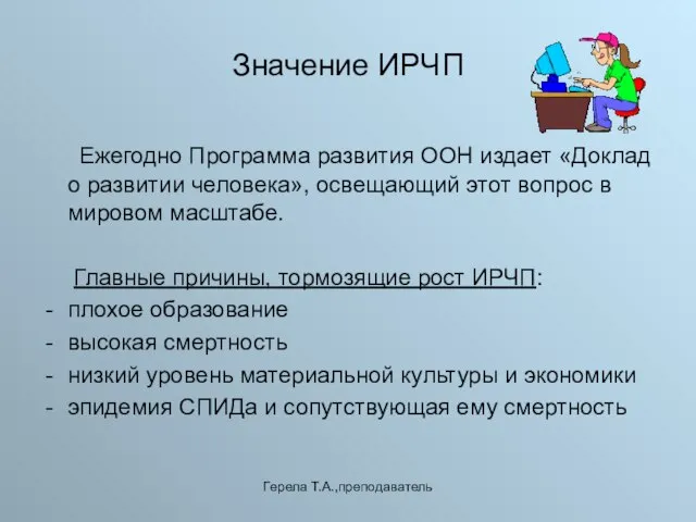 Герела Т.А.,преподаватель Значение ИРЧП Ежегодно Программа развития ООН издает «Доклад о развитии