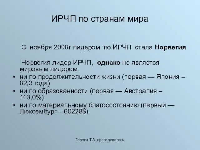 Герела Т.А.,преподаватель ИРЧП по странам мира С ноября 2008г лидером по ИРЧП