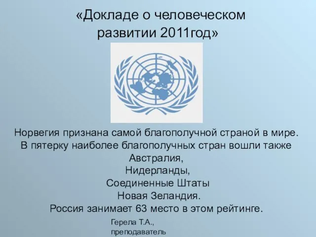 Герела Т.А.,преподаватель Норвегия признана самой благополучной страной в мире. В пятерку наиболее