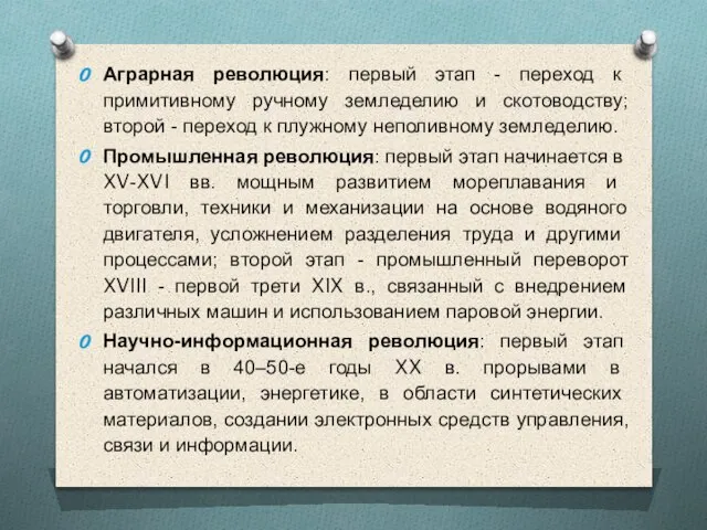 Аграрная революция: первый этап - переход к примитивному ручному земледелию и скотоводству;