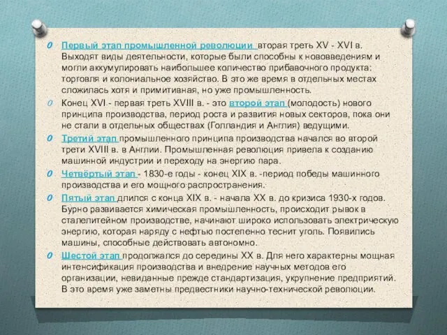 Первый этап промышленной революции вторая треть XV - XVI в. Выходят ви­ды