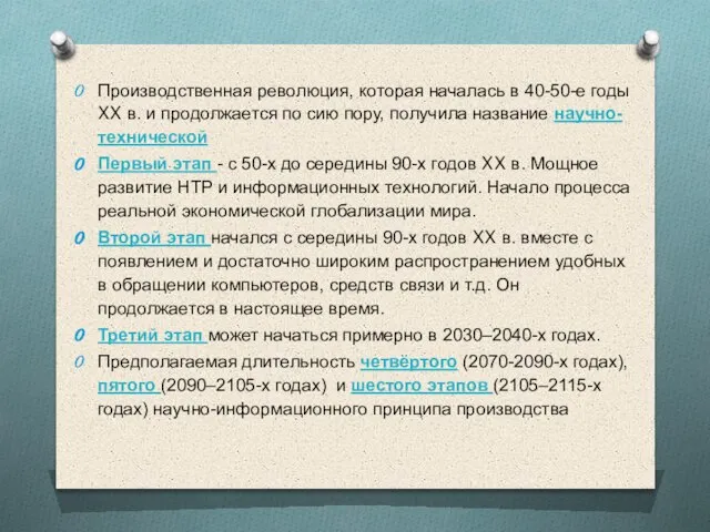 Производственная революция, которая нача­лась в 40-50-е годы XX в. и продолжается по