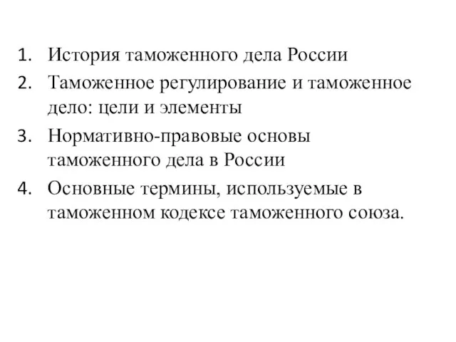 История таможенного дела России Таможенное регулирование и таможенное дело: цели и элементы