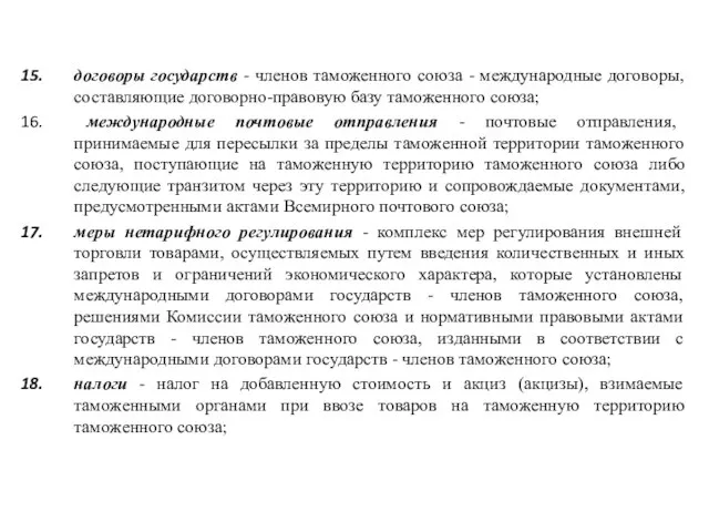 договоры государств - членов таможенного союза - международные договоры, составляющие договорно-правовую базу